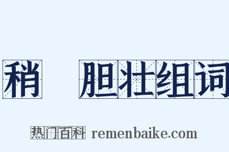 稍麄胆壮组词是什么意思的图片